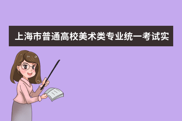 上海市普通高校美术类专业统一考试实施方法统考院校及统考专业 上海成人高考考试报名招生工作规定？